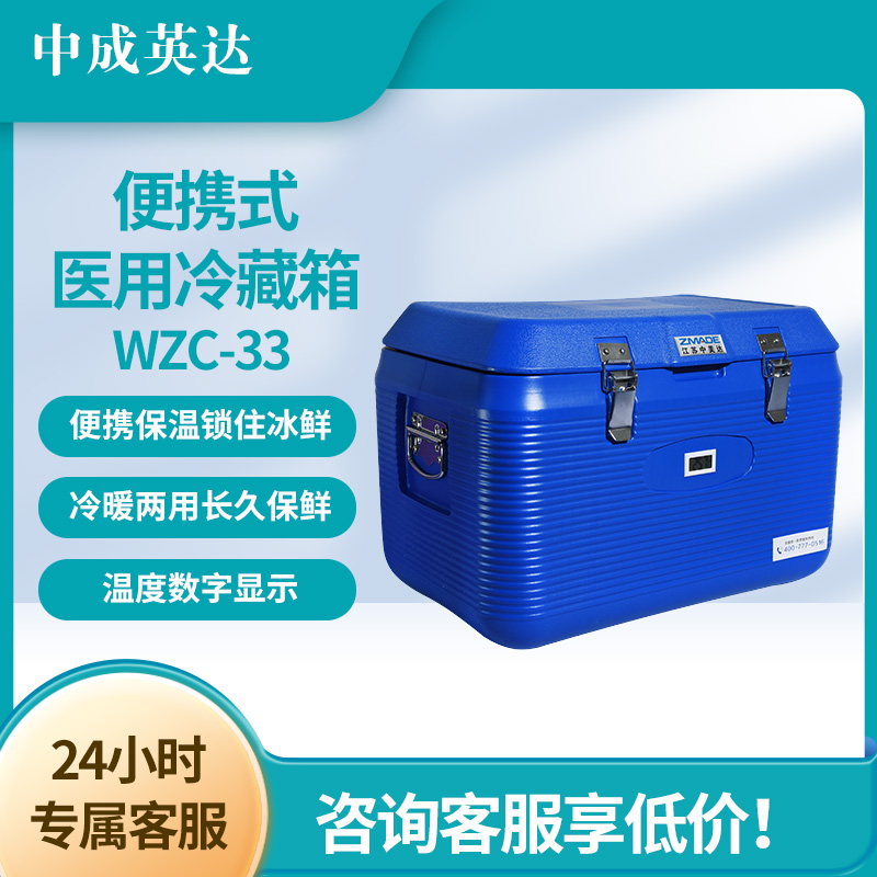 中成英达 33升转运箱 WZC-33便携式冷链冷藏箱 冷链物流运输箱