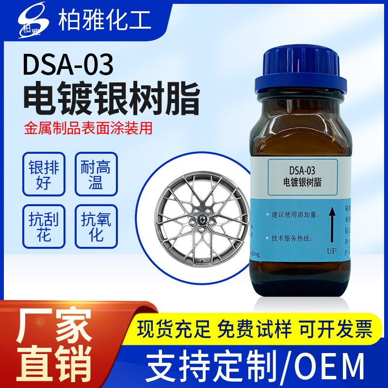 电镀银树脂 适用于汽车、摩托车等金属制品表面涂装DSA-03