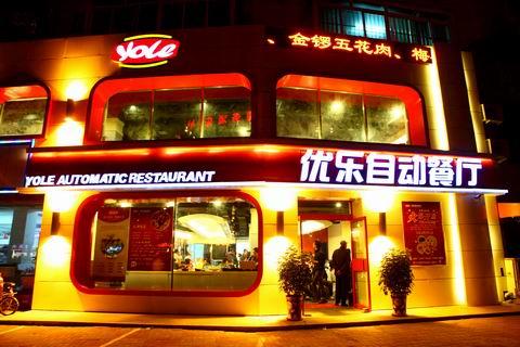 优乐自动餐厅