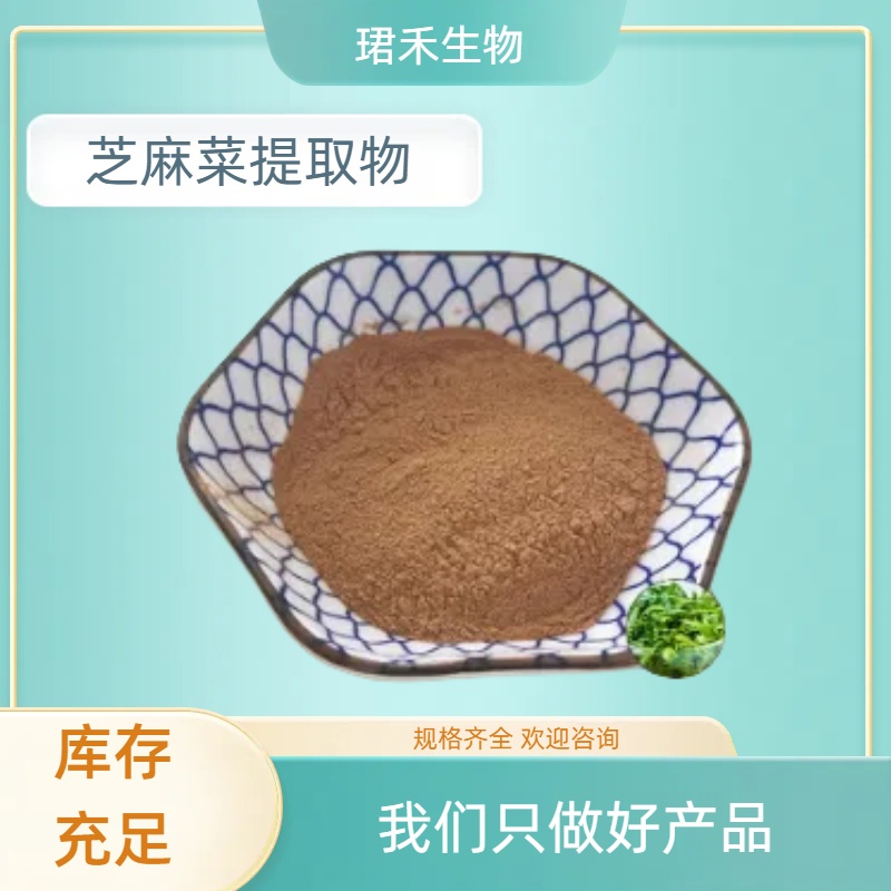 芝麻菜提取物10:1 水溶粉 浸膏 食品级饲料级原料 可定制