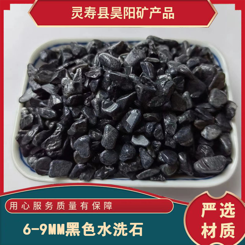 厂家供应 黑色水洗石 园林景观造景用玄武岩石子 彩色砾石6-9mm