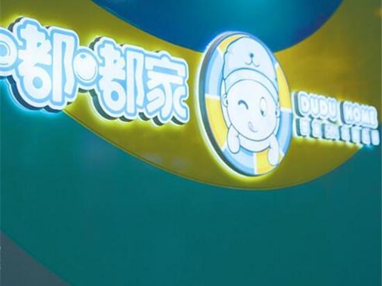 嘟嘟家·婴童SPA水育乐园