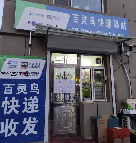 百灵鸟快递驿站
