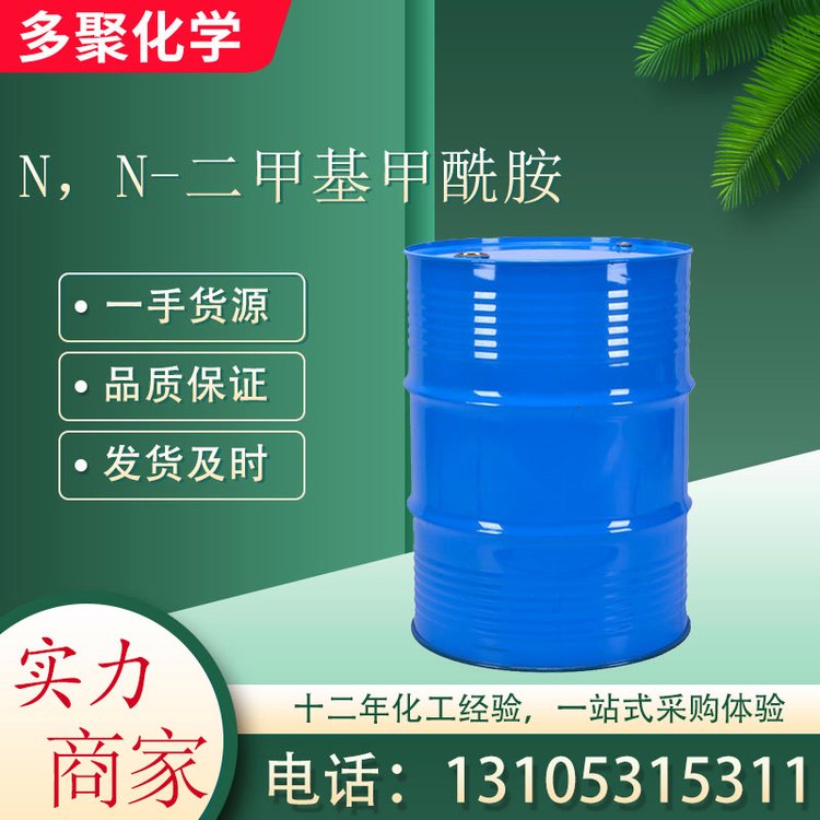 N，N-二甲基甲酰胺 无色透明液体 68-12-2 多聚化学