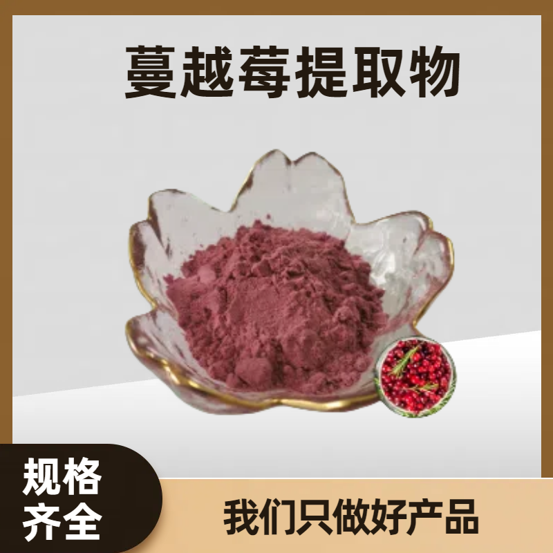 蔓越莓果汁粉 喷雾干燥蔓越莓粉 含花青素 可定制 食品级原料