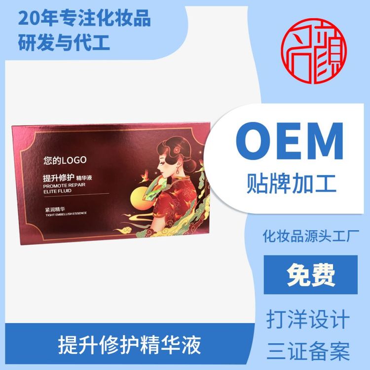 补水修复精华套贴牌定制 修护 护肤品oem代加工 名颜化妆品