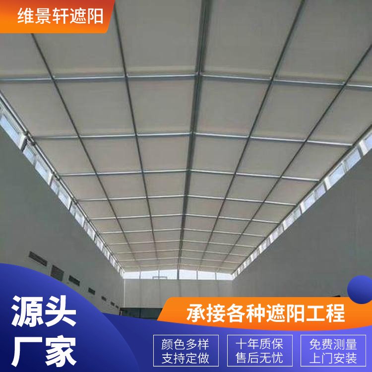 维景轩 大型采光顶天棚帘 电动遮光帘 规格款式多样 按需定制
