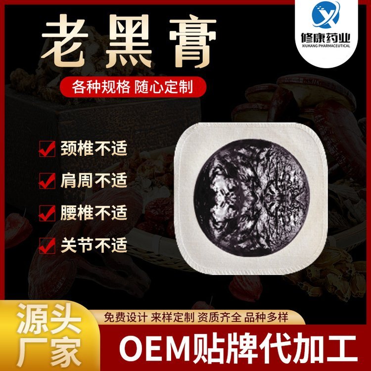 修康药业 手工老黑膏oem贴牌代加工 老棉布无残留膏贴定制 资质齐全