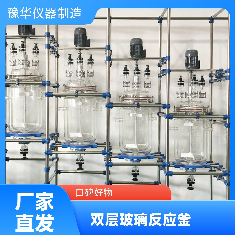 豫华仪器 双层玻璃反应釜 50L 医药食品加工设备