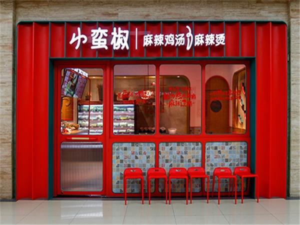 小蛮椒麻辣烫