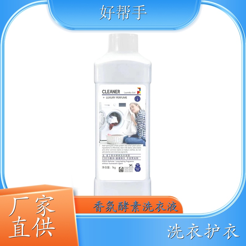 洗衣液代加工 地摊经济 洗衣凝露1kg装洗衣护衣 好帮手