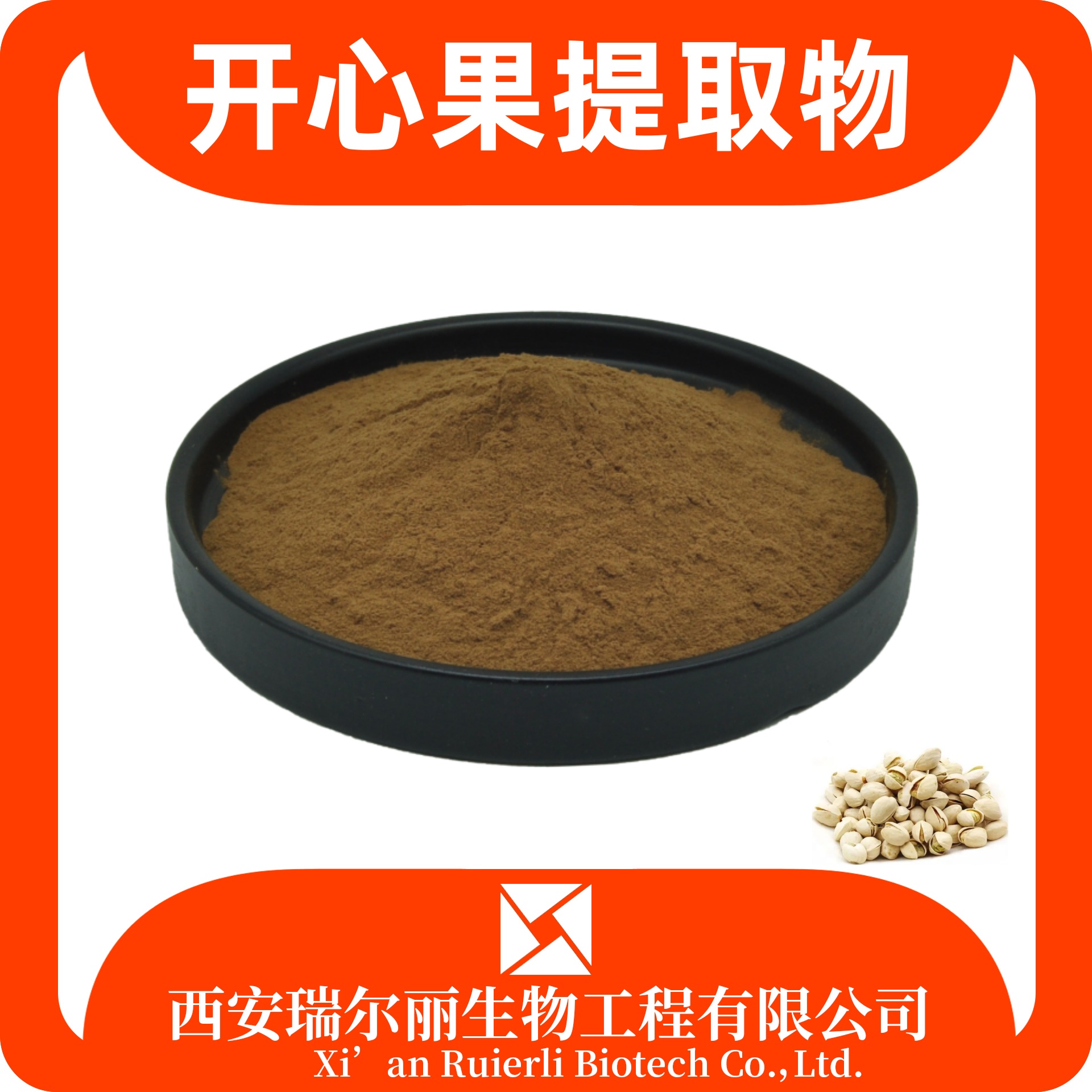 开心果提取物 水溶开心果粉 食品原料 SC证可定制 瑞尔丽生物 源头厂家