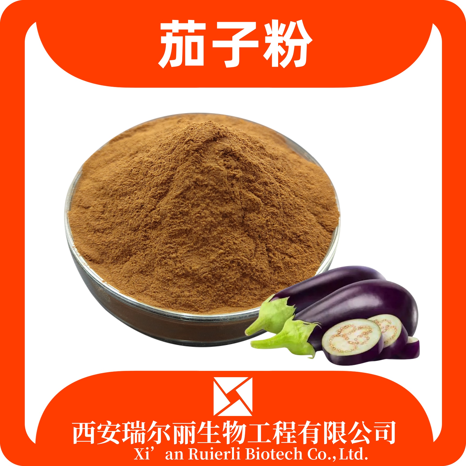 茄子粉 茄子提取物 速溶浓缩 SC证可定制 食品原料 瑞尔丽生物