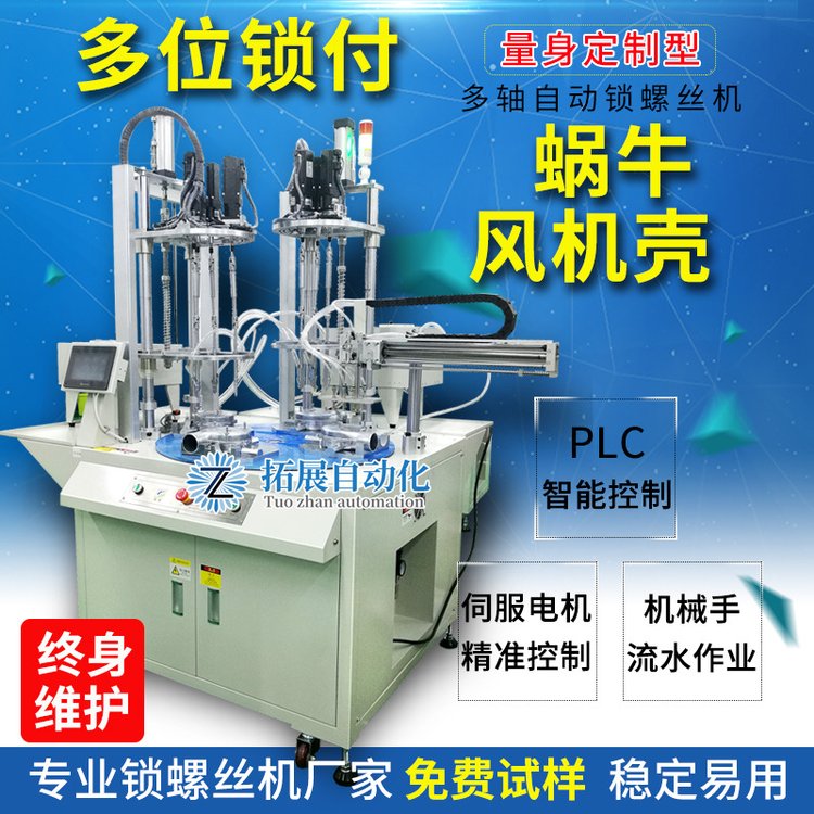 蜗牛壳风机多轴全自动锁螺丝机 自动化设备螺丝拧紧机 打螺丝机器