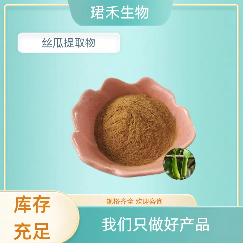 丝瓜提取物10:1 浓缩丝瓜浸膏 喷雾干燥 溶解性好 可定制规格