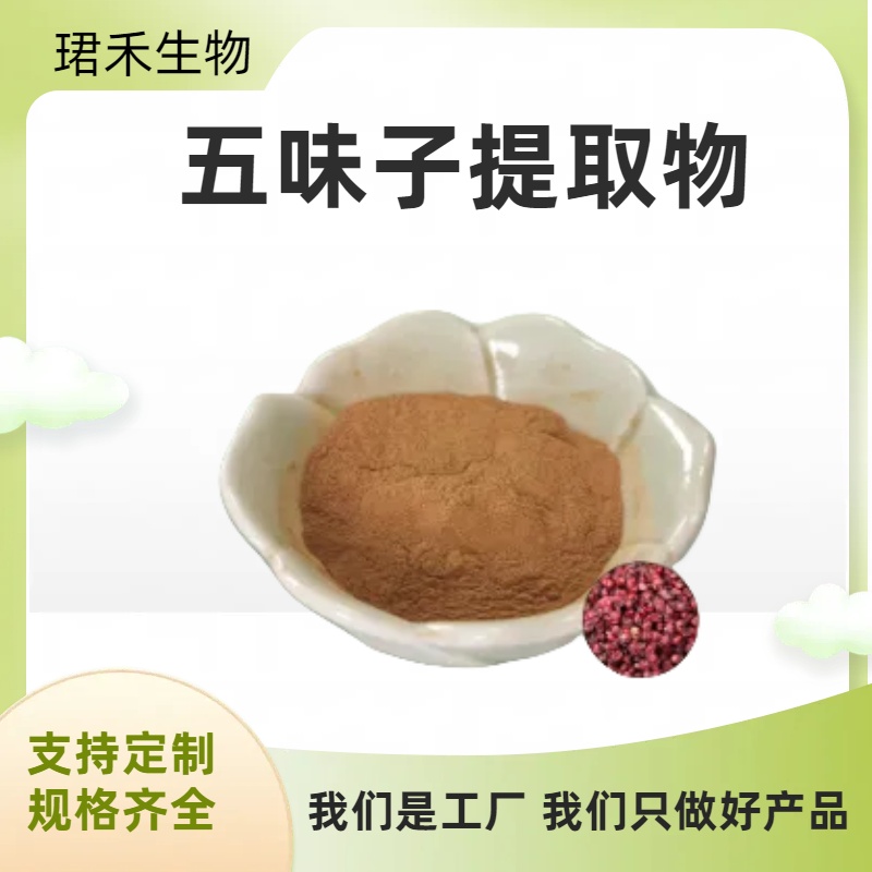 五味子提取物 五味子总素 水溶粉 多种规格 支持定制