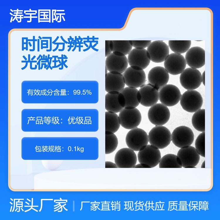 涛宇ACMEbangs赛默飞羧基羟基氨基磁珠 时间分辨稀土荧光微球