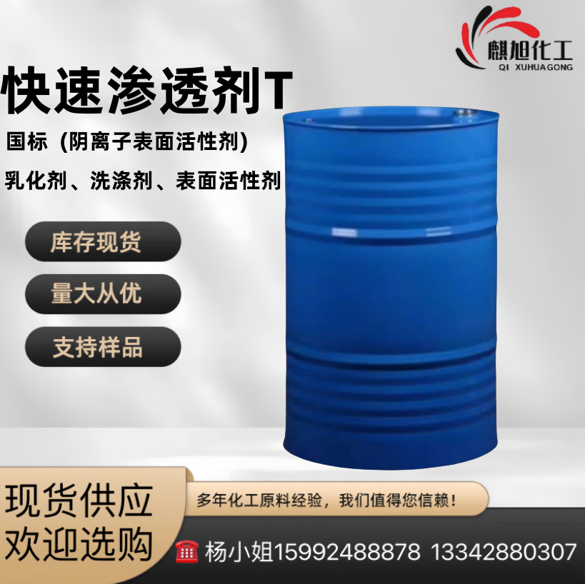 渗透剂 国产 优级品 国标 200kg JFC型 脂肪醇聚氧乙烯醚