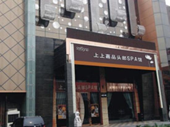 上上嘉品头部SPA