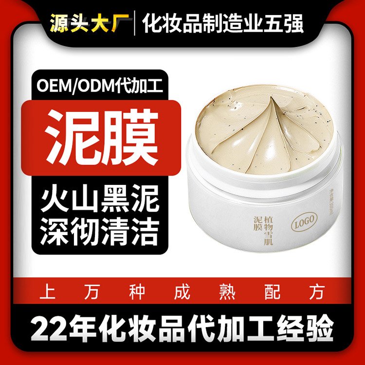火山泥黑泥涂抹清洁面膜oem化妆品护肤品贴牌代加工生产厂家