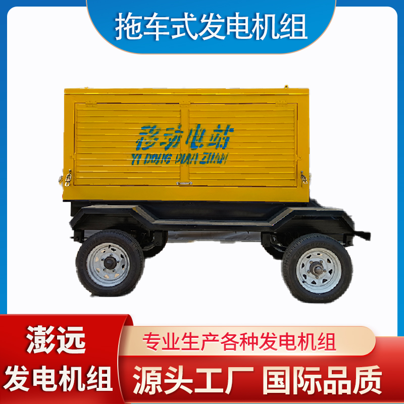 移动型柴油发电机组 随时随地提供稳定的电源 重心低 制动安全