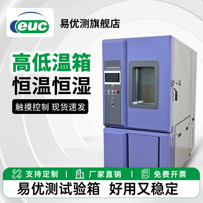 易优测恒温恒湿试验箱EUC高低温箱可程式冷热循环老化机