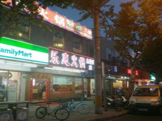 乐惠自助火锅