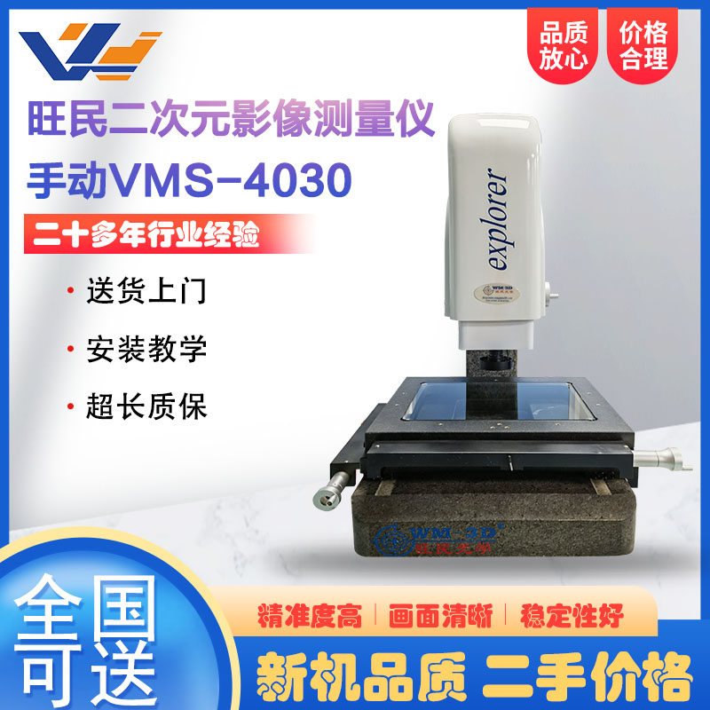 二手旺民手动二次元影像测量仪行程400*300mm