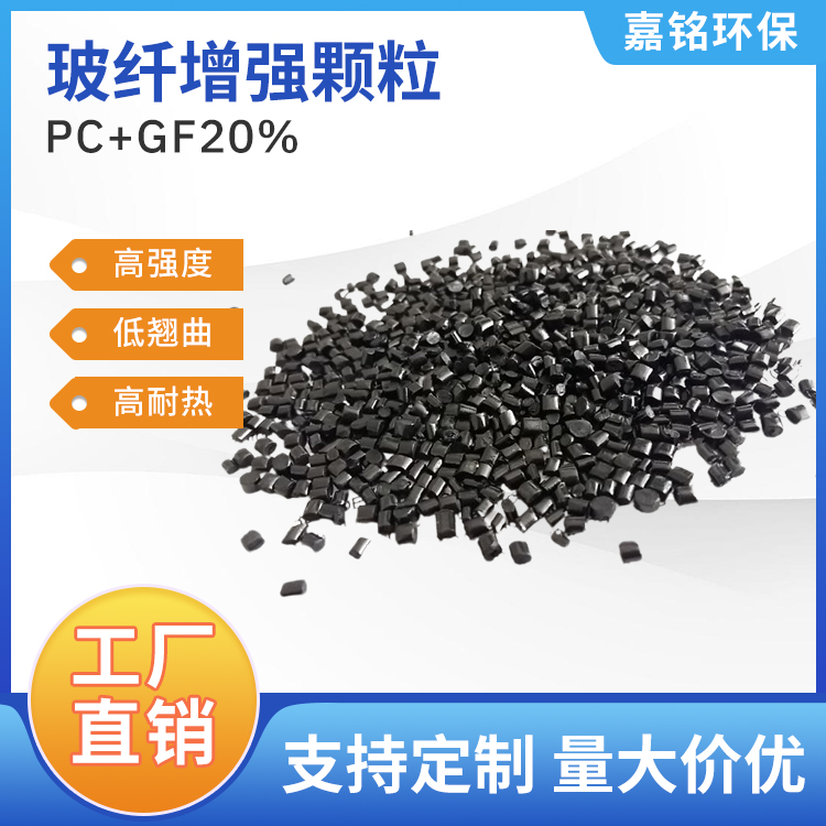 黑色注塑玻纤增强pc颗粒 聚碳酸酯颗粒pc+45% 耐高温 嘉铭环保