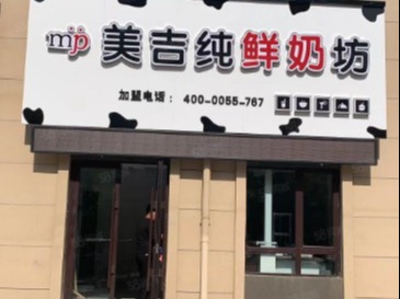 美吉纯鲜奶坊