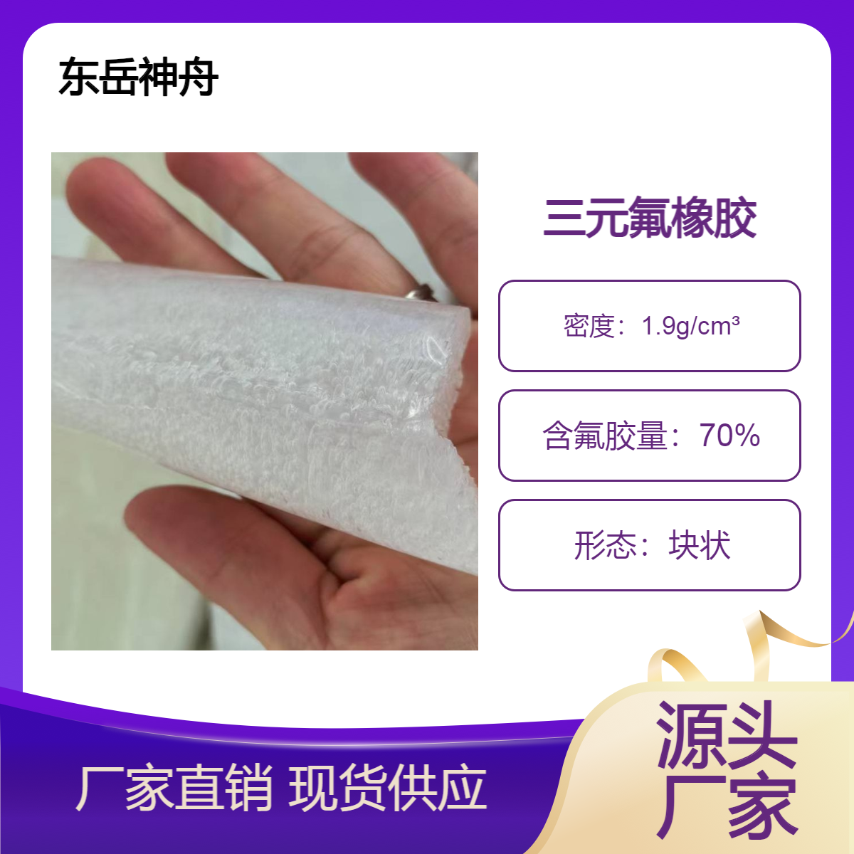 一公斤起售东岳神舟 三元过氧硫化氟橡胶 246 耐高温 耐温 含氟胶量70%