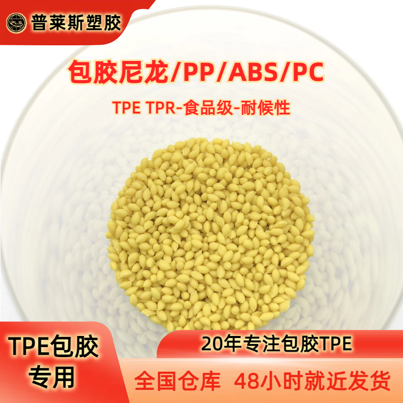 TPE包胶牢固 TPR料 包abs手柄 注塑 高粘性 耐磨 支持配色 普莱斯