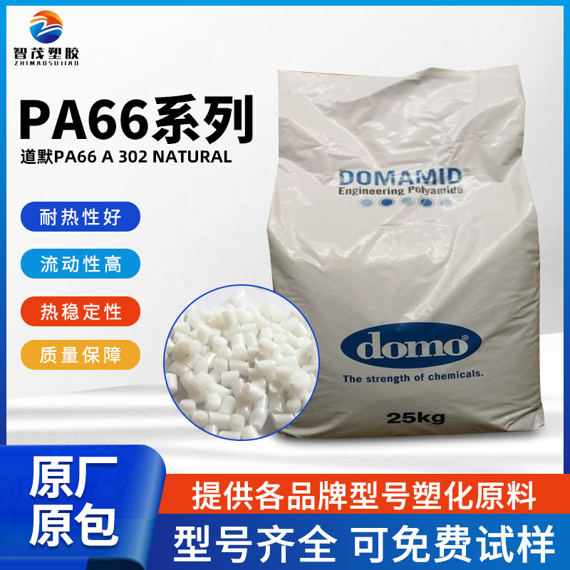 道默TECHNYL PA66 A 302 NATURAL 冲击性能好pa66原料 厂家批发