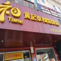 黄记泰和馅饼