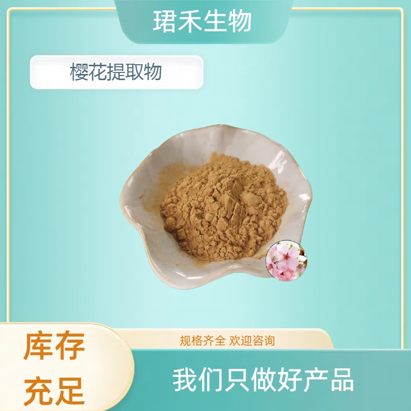 珺禾樱花提取物10:1 棕黄粉末 80目 喷雾干燥 可定制