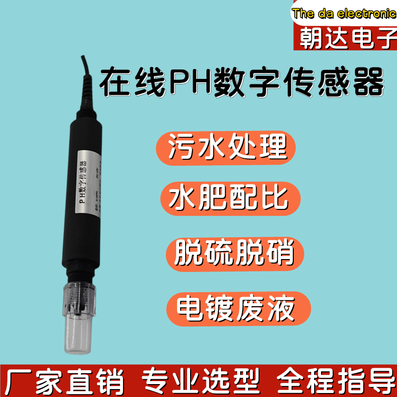 工业在线数字PH电极 酸度计 PH传感器 485和4-20mA输出
