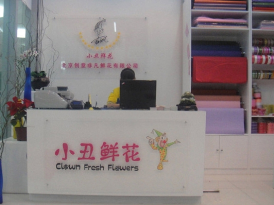 小丑鲜花店