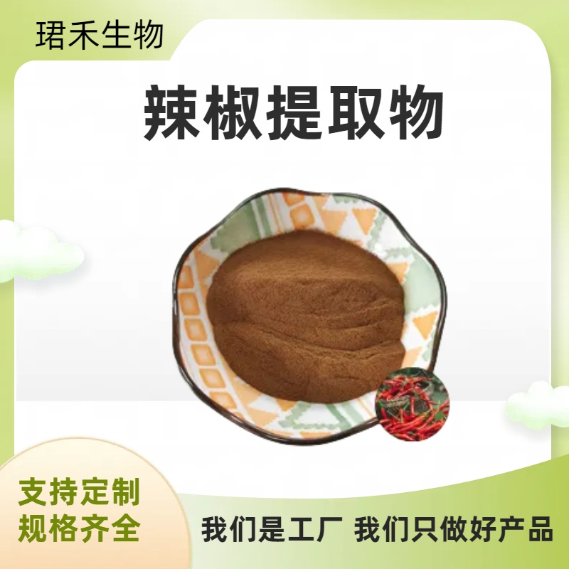 辣椒提取物10:1 辣椒素浓缩粉 水溶无沉淀 食品级原料 可开发票