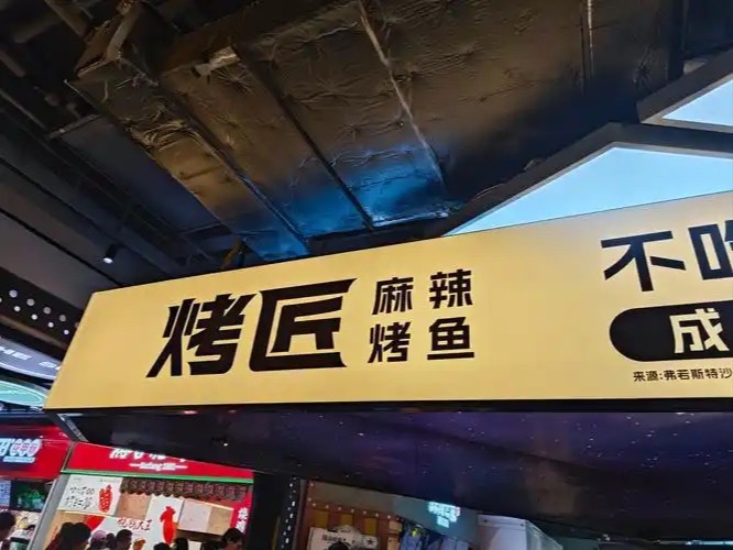 烤匠麻辣烤鱼