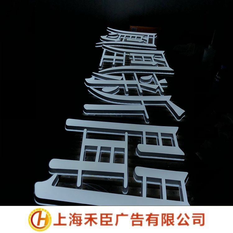 禾臣广告LED侧光源发光字 手工定制焊接安装 商场招牌用