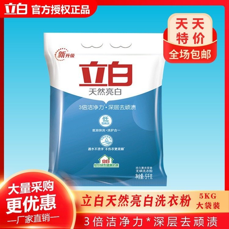 立白洗衣粉10斤大包天然亮白冼衣粉5kg大袋家用批发厂家正品包邮