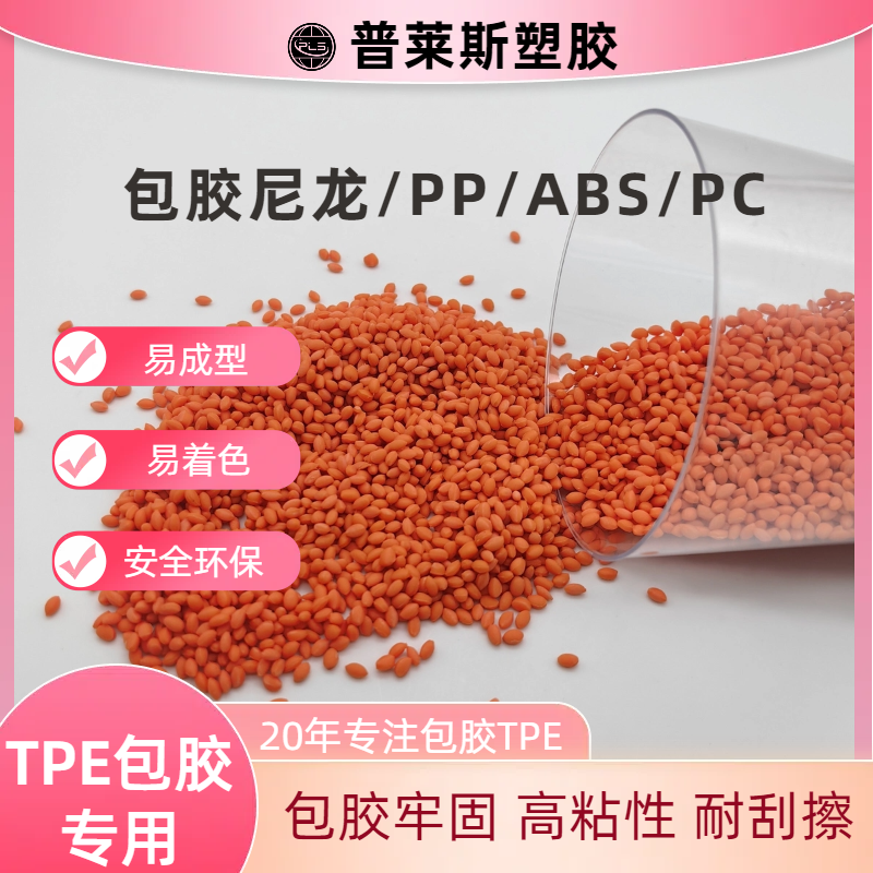 包胶TPE材料 包覆尼龙/abs/PP/PC 材质高耐磨 高粘性 高回弹 普莱斯