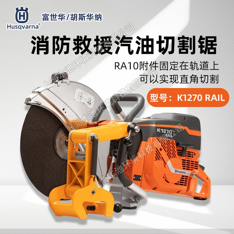 Husqvarna胡斯华纳切割锯K1270RAIL手持式钢轨铁路切割机无齿锯