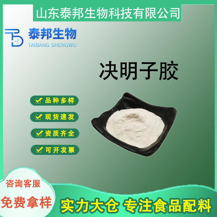 决明子胶食品级 食用烘焙增稠悬浮稳定剂 决明子粉末