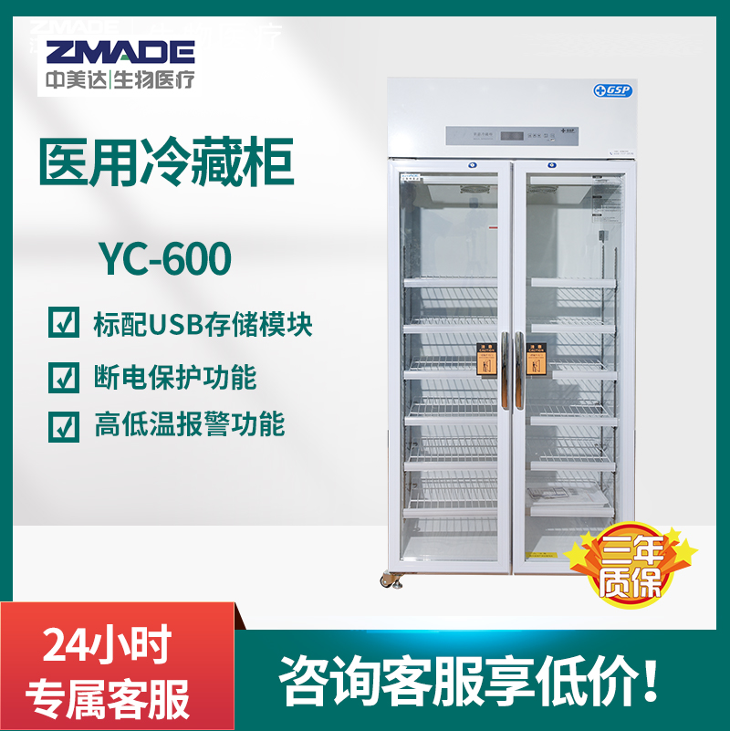 中美达 GSP认证 YC-600 试剂储存柜 风冷无霜智能控温 药品柜厂家
