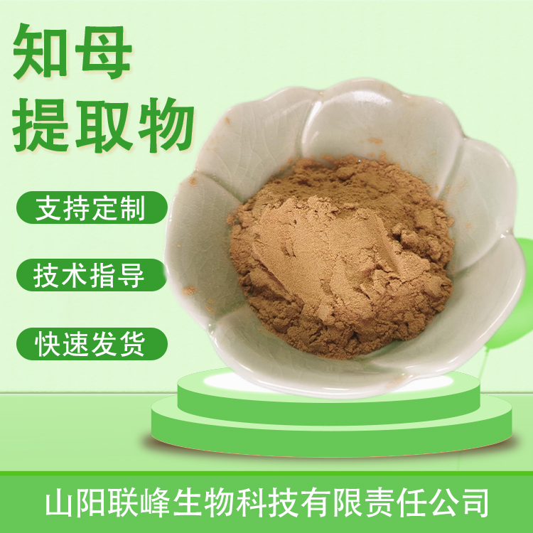 知母提取物 10：1水溶浓缩浸膏粉 知母皂甙 毛知母粉 食品级 原料