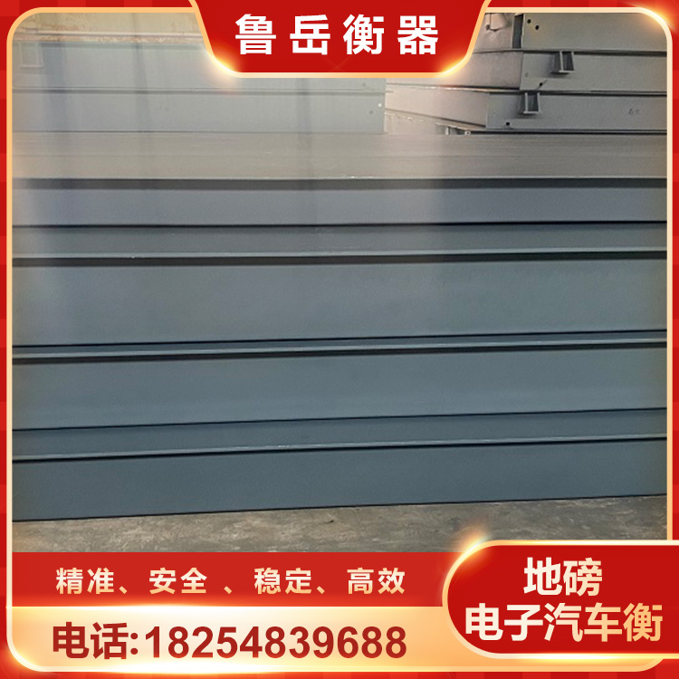 鲁岳衡器 电子汽车衡 称重地磅生产商 抗腐蚀使用寿命长