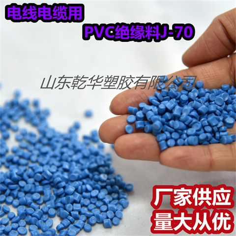乾华 供应电力电缆用软质70°绝缘级PVC电缆料 塑料颗粒J-70多色可选