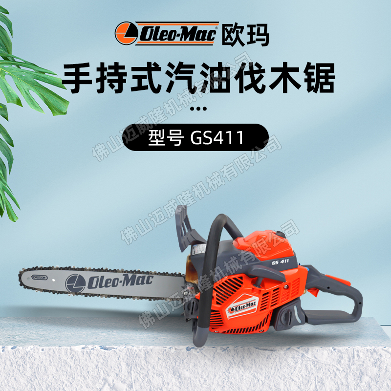 GS411油链锯欧玛Oleo-Mac森林砍树伐木锯园林修剪链锯汽油修枝锯