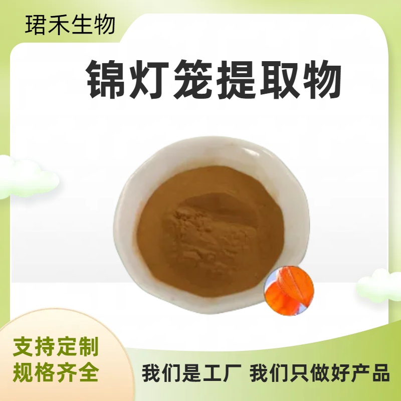 锦灯笼提取物 水溶金姑娘粉 植物提取原料 果粉饮料 源头货源